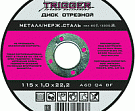 Диск отрезной по металлу 180х1.6х22.2мм ТРИГГЕР 70313 